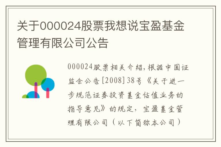 关于000024股票我想说宝盈基金管理有限公司公告