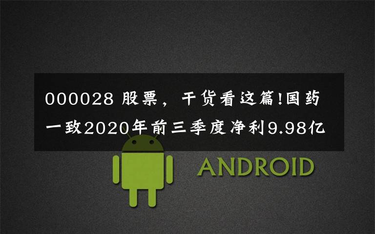 000028 股票，干货看这篇!国药一致2020年前三季度净利9.98亿增长3.98% 其他收益同比增加