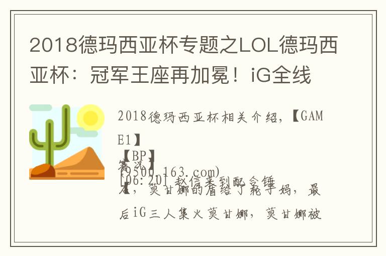 2018德玛西亚杯专题之LOL德玛西亚杯：冠军王座再加冕！iG全线轮流C以 3:1 击败TOP夺冠