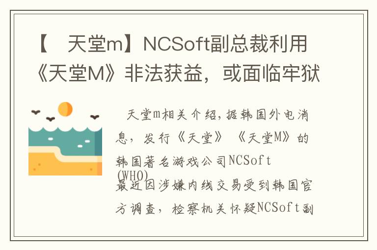【   天堂m】NCSoft副总裁利用《天堂M》非法获益,或面临牢狱之灾