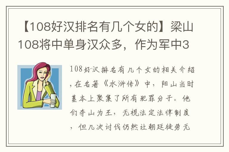 【108好汉排名有几个女的】梁山108将中单身汉众多，作为军中3朵绿花，3女将为何无人侵扰？