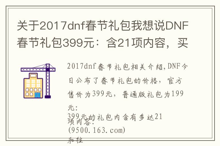关于2017dnf春节礼包我想说DNF春节礼包399元:含21项内容,买11套送至尊装扮