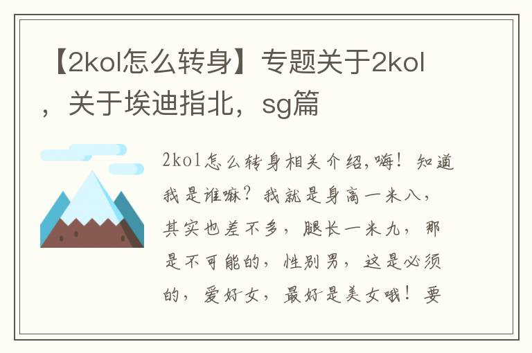 【2kol怎么转身】专题关于2kol,关于埃迪指北,sg篇