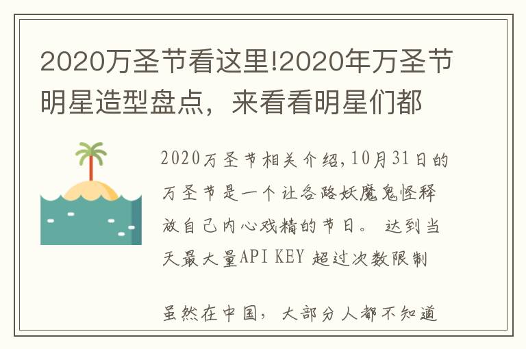 2020万圣节看这里!2020年万圣节明星造型盘点,来看看明星们都变成了什么?