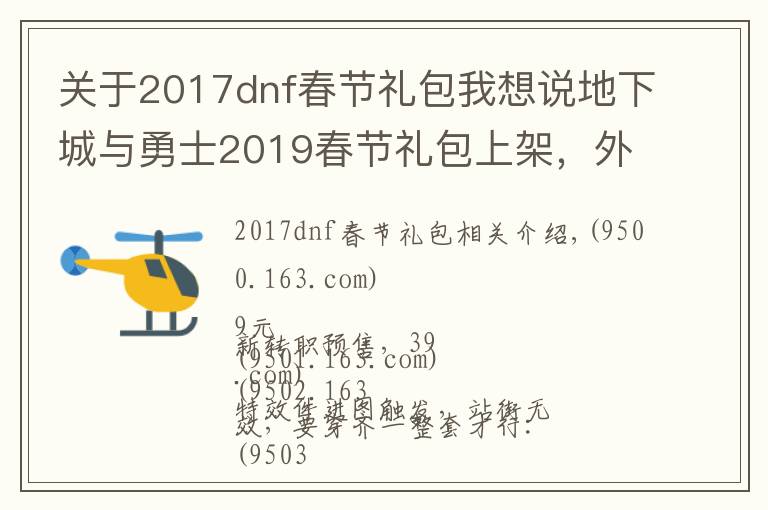 关于2017dnf春节礼包我想说地下城与勇士2019春节礼包上架,外观&属性&赠品&多买多送总览