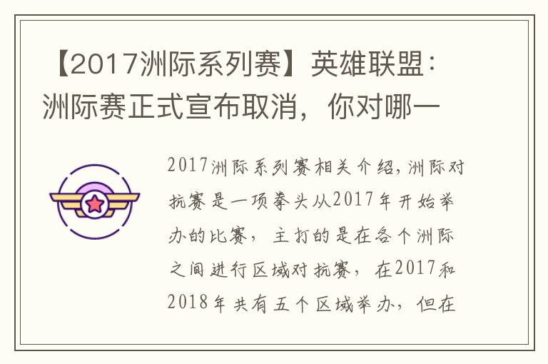 【2017洲际系列赛】英雄联盟:洲际赛正式宣布取消,你对哪一年的洲际赛印象最深?