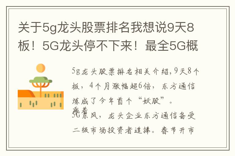 关于5g龙头股票排名我想说9天8板！5G龙头停不下来！最全5G概念股名单盘点！（收藏）