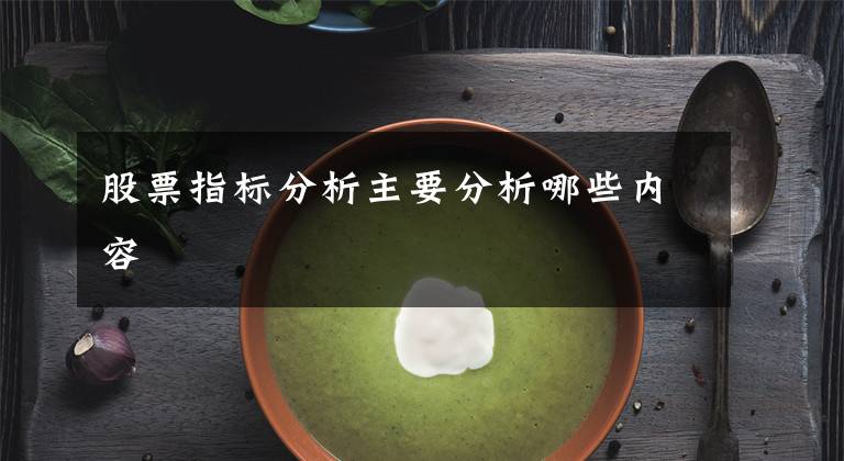 股票指标分析主要分析哪些内容