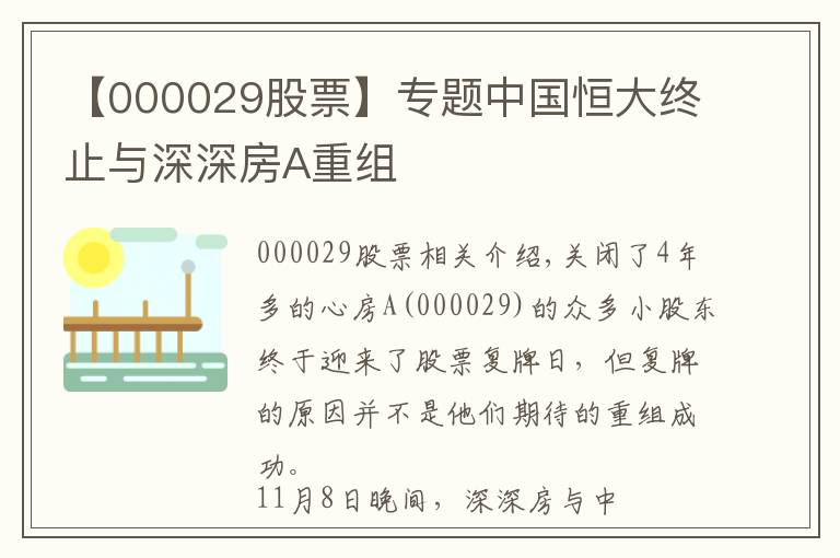 【000029股票】专题中国恒大终止与深深房A重组