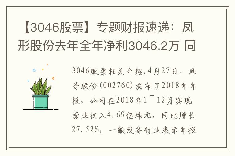 【3046股票】专题财报速递：凤形股份去年全年净利3046.2万 同比扭亏为盈