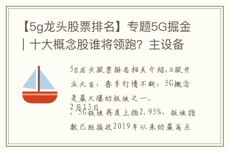 【5g龙头股票排名】专题5G掘金|十大概念股谁将领跑?主设备商+细分龙头率先受益