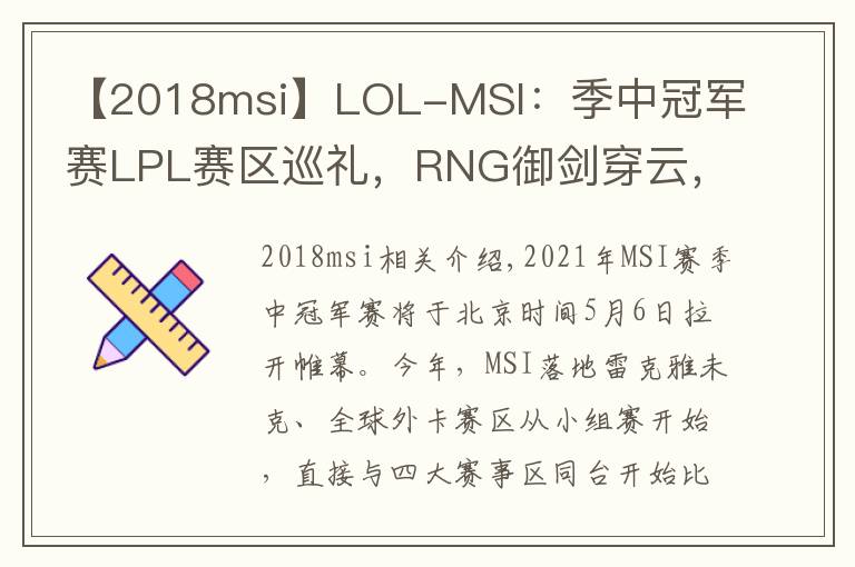 【2018msi】LOL-MSI:季中冠军赛LPL赛区巡礼,RNG御剑穿云,破晓而出