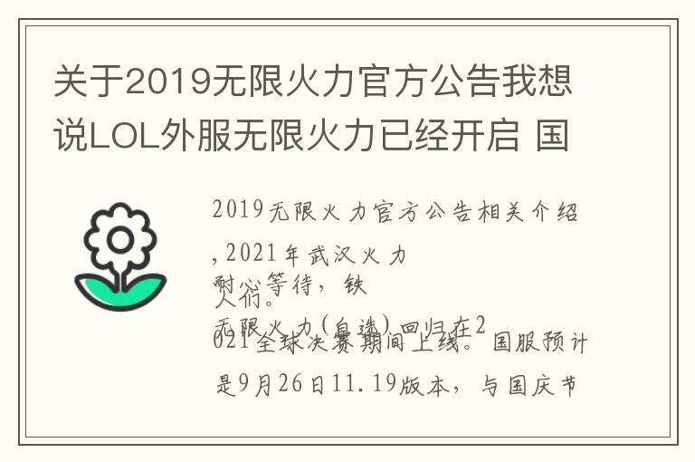 关于2019无限火力官方公告我想说LOL外服无限火力已经开启 国服因版本更新原因将延期至26日之后
