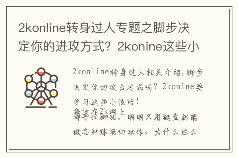 2konline转身过人专题之脚步决定你的进攻方式?2konine这些小技巧你要学