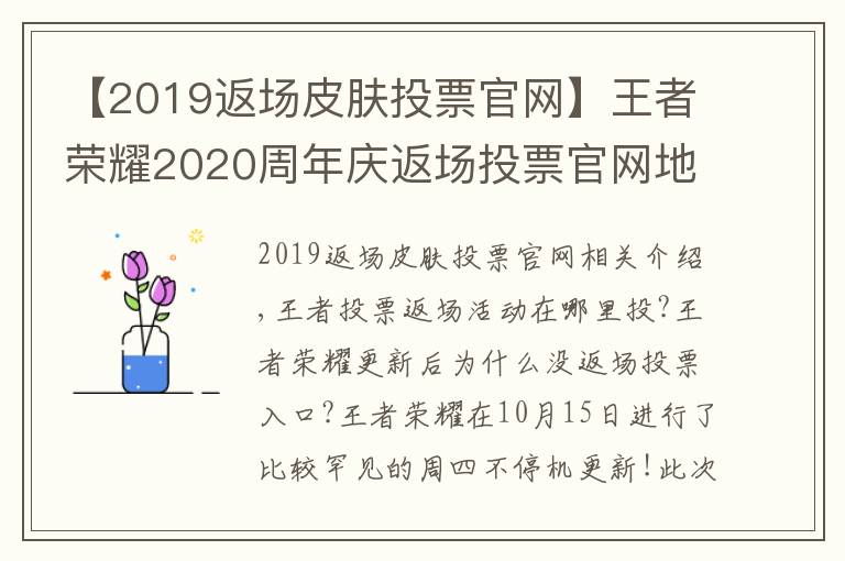 【2019返场皮肤投票官网】王者荣耀2020周年庆返场投票官网地址入口 王者投票返场活动在哪里投？