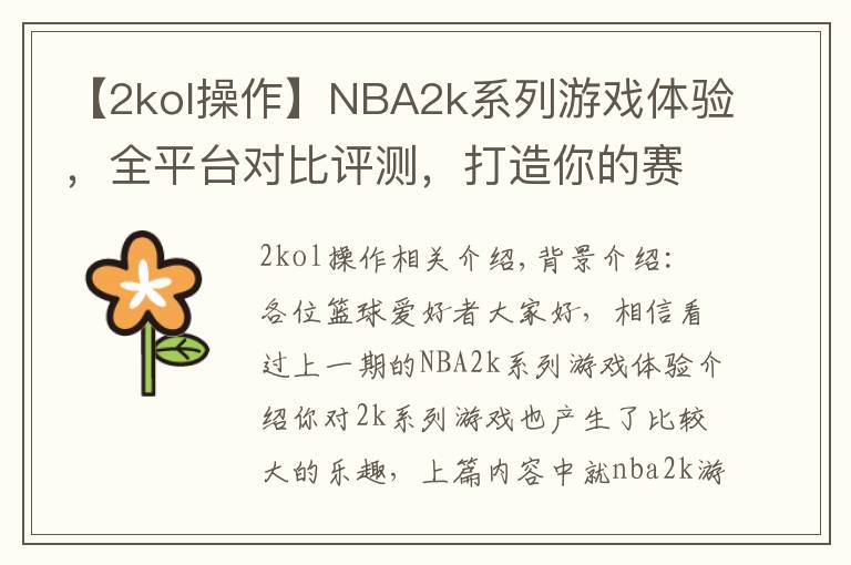 【2kol操作】NBA2k系列游戏体验,全平台对比评测,打造你的赛场之平台选购篇