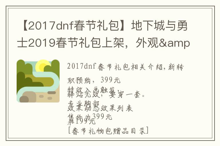 【2017dnf春节礼包】地下城与勇士2019春节礼包上架,外观&属性&赠品&多买多送总览