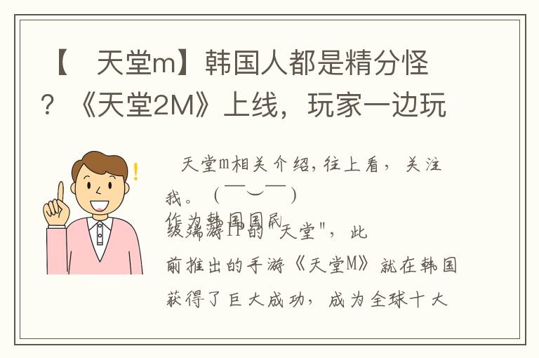 【 天堂m】韩国人都是精分怪?《天堂2M》上线,玩家一边玩爆一边痛批