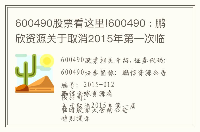 600490股票看这里!600490 : 鹏欣资源关于取消2015年第一次临时股东大会的公告