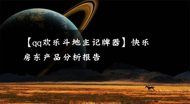 【qq欢乐斗地主记牌器】快乐房东产品分析报告