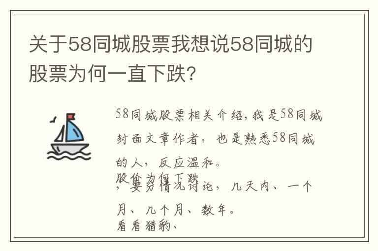 关于58同城股票我想说58同城的股票为何一直下跌?