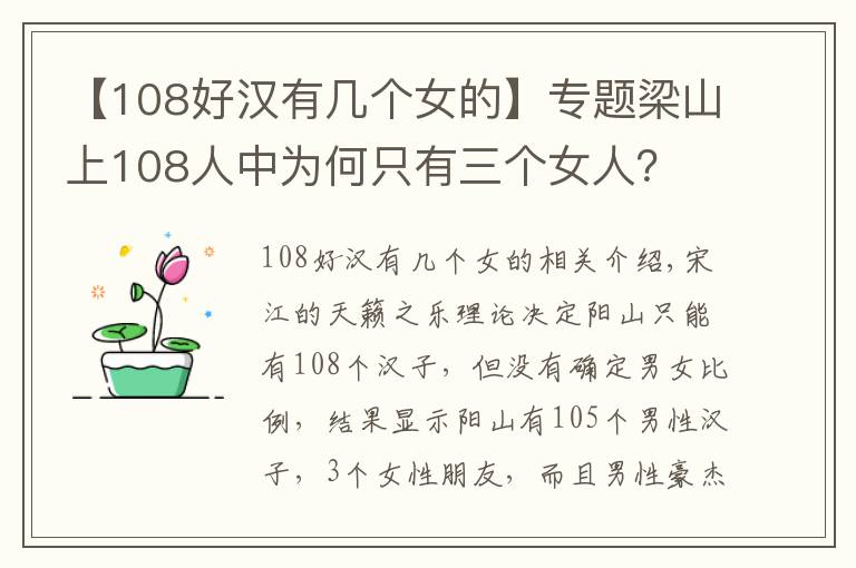 【108好汉有几个女的】专题梁山上108人中为何只有三个女人?
