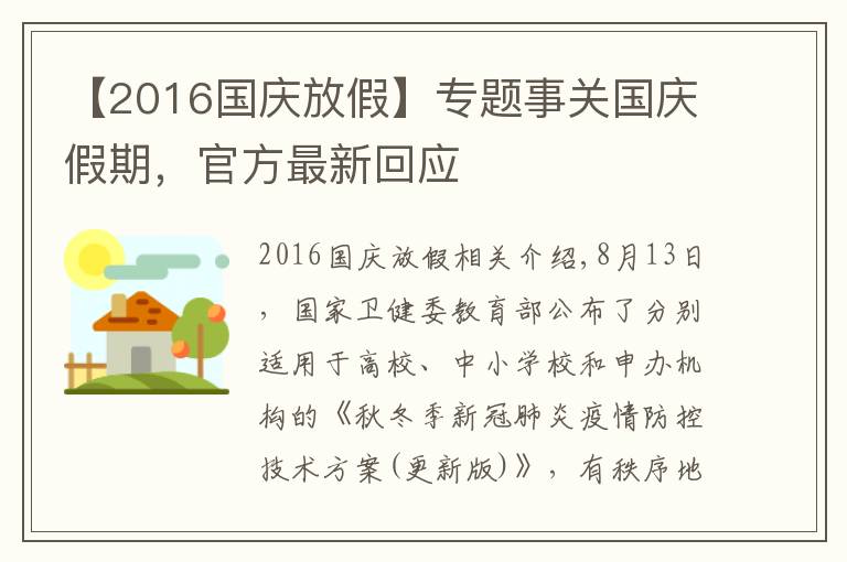 【2016国庆放假】专题事关国庆假期，官方最新回应
