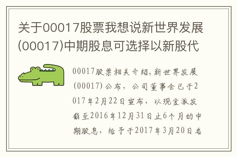 关于00017股票我想说新世界发展(00017)中期股息可选择以新股代替现金方式收取