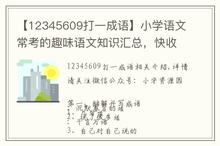 【12345609打一成语】小学语文常考的趣味语文知识汇总,快收藏