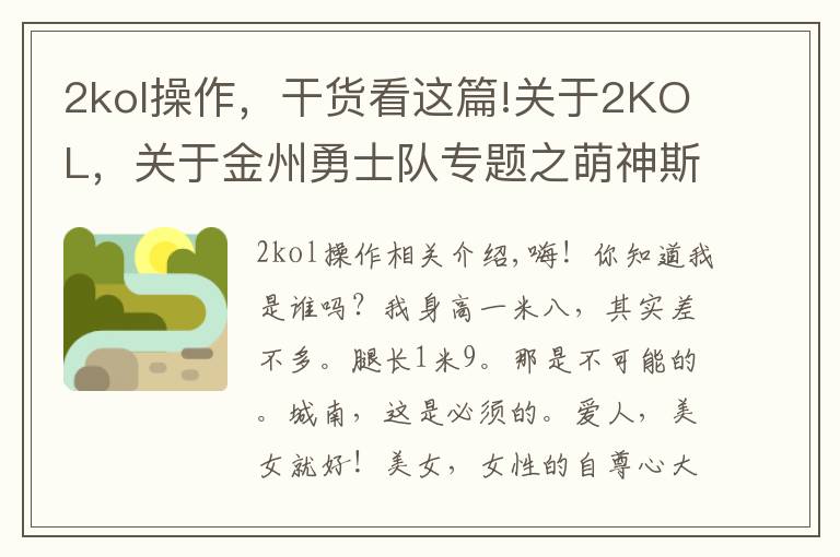 2kol操作,干货看这篇!关于2KOL,关于金州勇士队专题之萌神斯蒂芬,库里个人评测