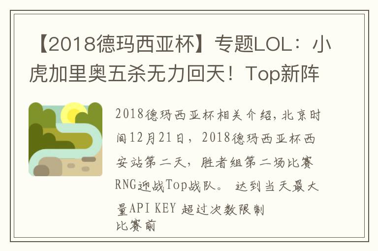 【2018德玛西亚杯】专题LOL：小虎加里奥五杀无力回天！Top新阵容德杯2:0爆冷击败强敌RNG