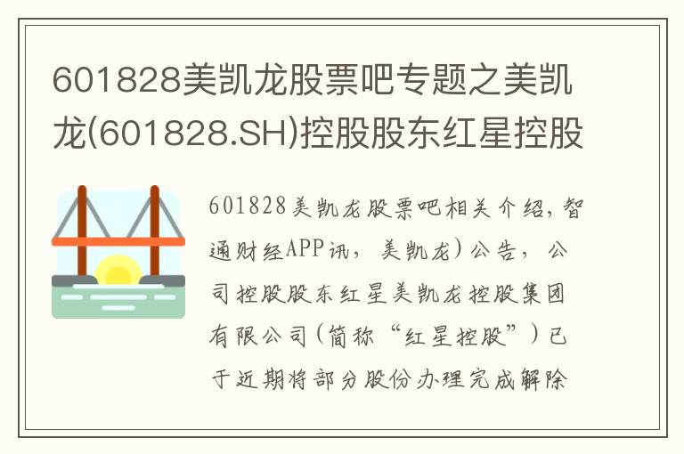 601828美凯龙股票吧专题之美凯龙(601828.SH)控股股东红星控股解除质押2.72亿股