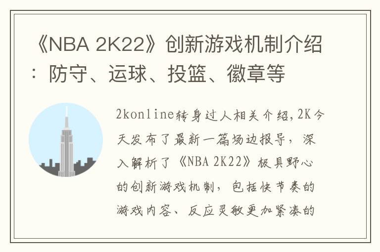 《NBA 2K22》创新游戏机制介绍：防守、运球、投篮、徽章等