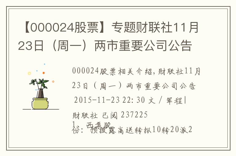 【000024股票】专题财联社11月23日（周一）两市重要公司公告