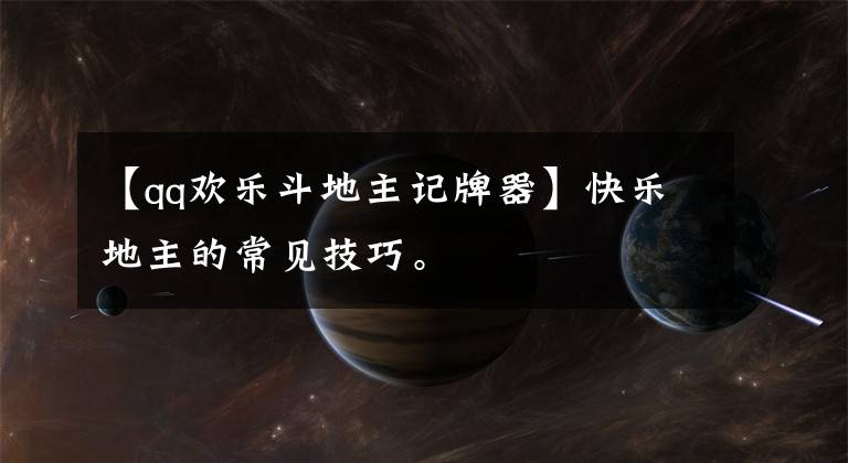 【qq欢乐斗地主记牌器】快乐地主的常见技巧。