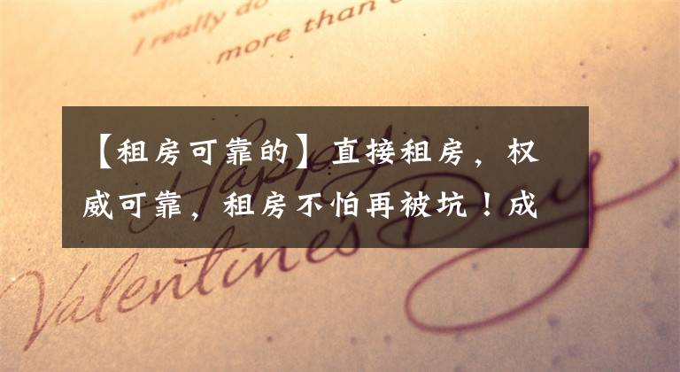 【租房可靠的】直接租房，权威可靠，租房不怕再被坑！成都住房租赁交易官方平台新上线