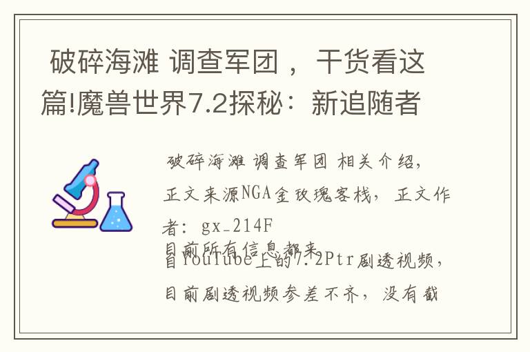 破碎海滩 调查军团 ,干货看这篇!魔兽世界7.2探秘:新追随者的剧情梗