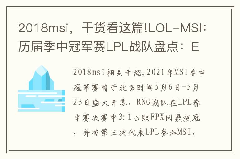 2018msi，干货看这篇!LOL-MSI：历届季中冠军赛LPL战队盘点：EDG、RNG“祖上荣光”
