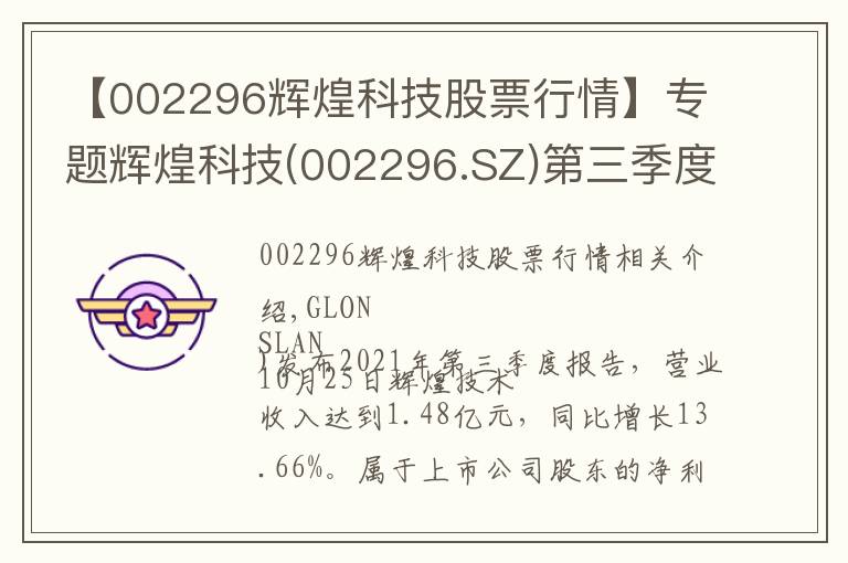 【002296辉煌科技股票行情】专题辉煌科技(002296.SZ)第三季度净利润1998.55万元 同比下降7.77%