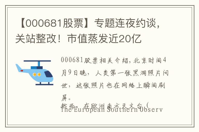 【000681股票】专题连夜约谈，关站整改！市值蒸发近20亿