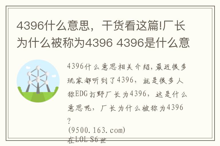 4396什么意思，干货看这篇!厂长为什么被称为4396 4396是什么意思