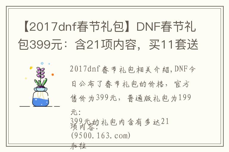 【2017dnf春节礼包】DNF春节礼包399元:含21项内容,买11套送至尊装扮