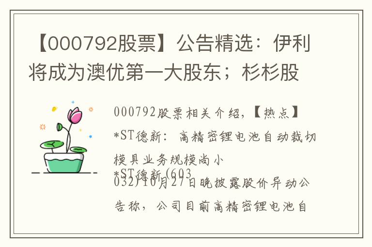 【000792股票】公告精选：伊利将成为澳优第一大股东；杉杉股份等第三季度净利同比大增