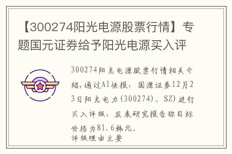 【300274阳光电源股票行情】专题国元证券给予阳光电源买入评级,阳光电源公司深度报告:新能源电力电子平台巨头,多项业务快速增长目标价格为81.6元