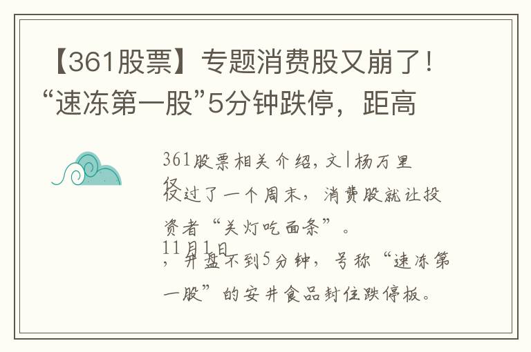 【361股票】专题消费股又崩了!“速冻第一股”5分钟跌停,距高点蒸发230亿