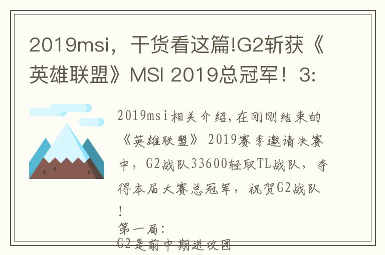 2019msi,干货看这篇!G2斩获《英雄联盟》MSI 2019总冠军!3:0战胜TL!