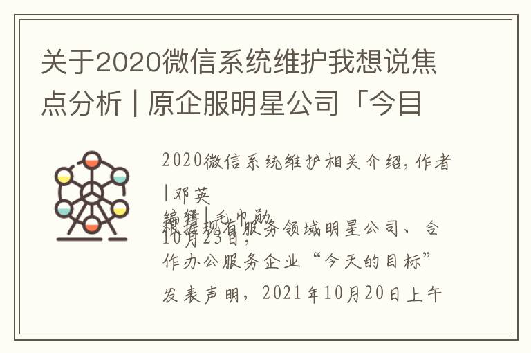 关于2020微信系统维护我想说焦点分析 | 原企服明星公司「今目标」断网停服,协同办公大浪淘沙
