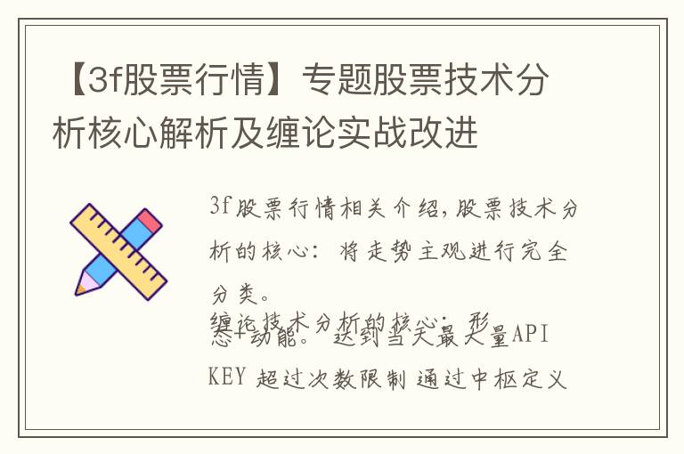 【3f股票行情】专题股票技术分析核心解析及缠论实战改进