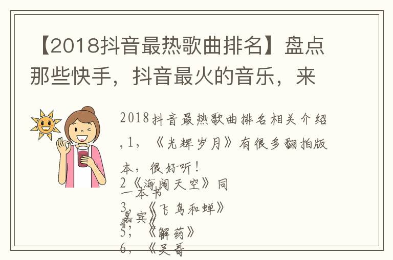 【2018抖音最热歌曲排名】盘点那些快手,抖音最火的音乐,来看看你都喜欢哪几首吧