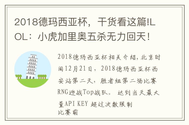 2018德玛西亚杯,干货看这篇!LOL:小虎加里奥五杀无力回天!Top新阵容德杯2:0爆冷击败强敌RNG